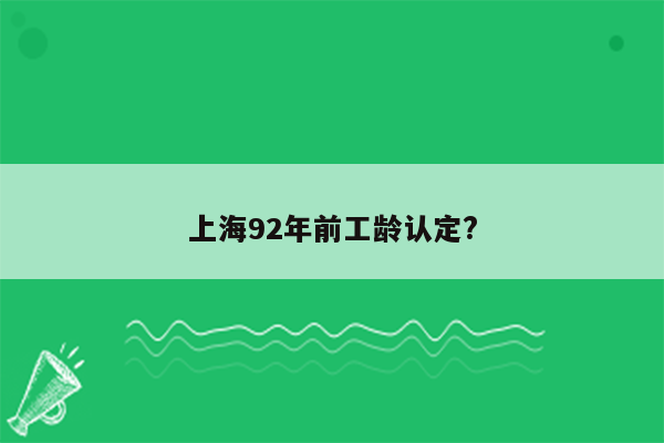 上海92年前工龄认定?