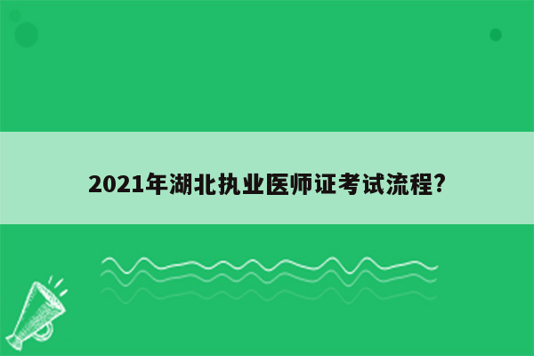 2021年湖北执业医师证考试流程?