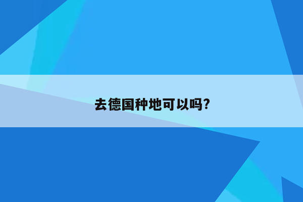 去德国种地可以吗?