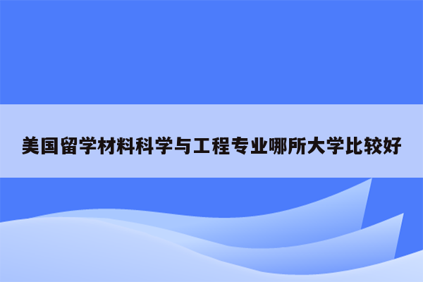 美国留学材料科学与工程专业哪所大学比较好