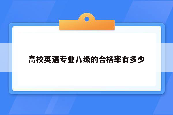 高校英语专业八级的合格率有多少