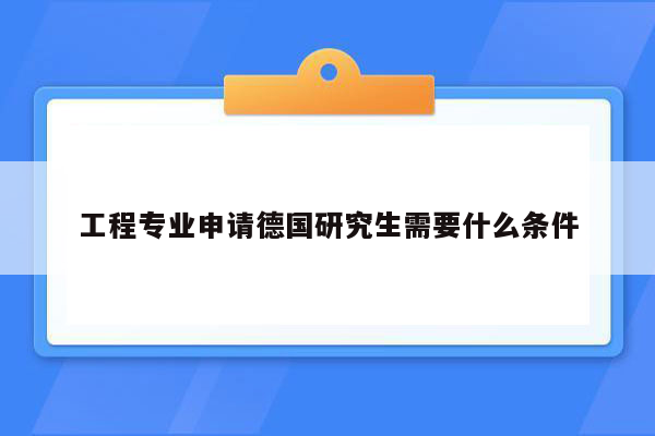 工程专业申请德国研究生需要什么条件