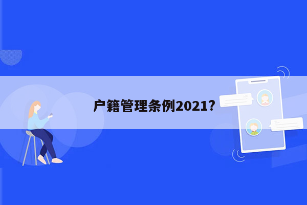 户籍管理条例2021?