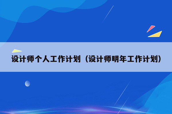 设计师个人工作计划（设计师明年工作计划）