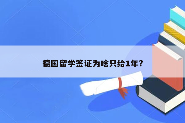 德国留学签证为啥只给1年?