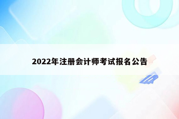 2022年注册会计师考试报名公告