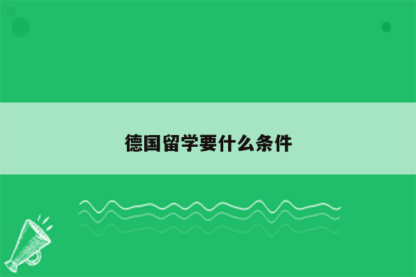 德国留学要什么条件