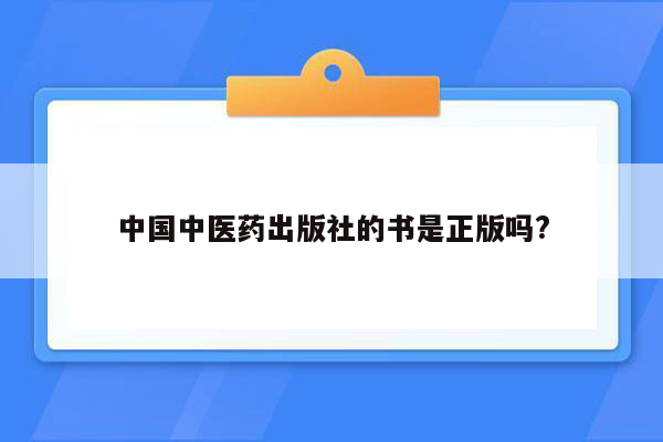 中国中医药出版社的书是正版吗?