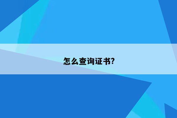 怎么查询证书?