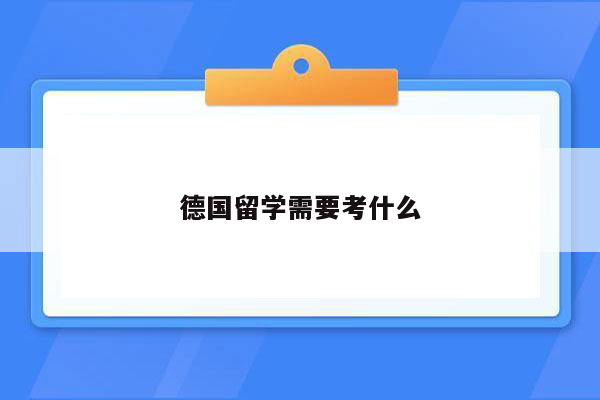 德国留学需要考什么