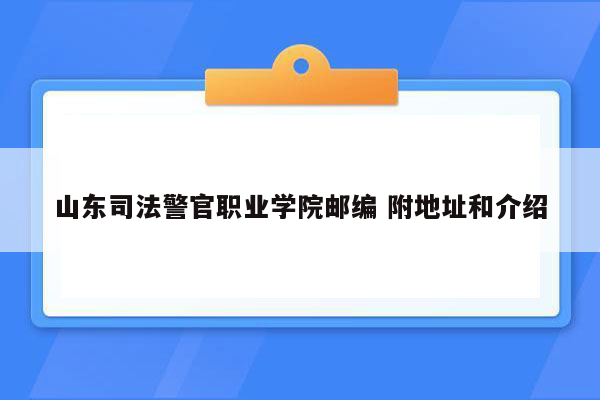 山东司法警官职业学院邮编 附地址和介绍