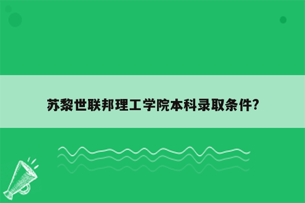 苏黎世联邦理工学院本科录取条件?