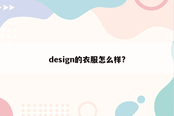 design的衣服怎么样?