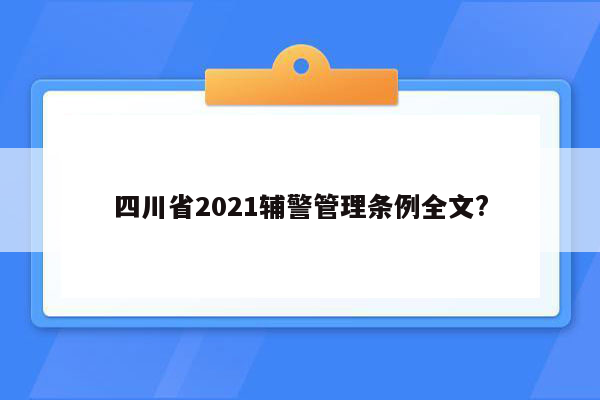 四川省2021辅警管理条例全文?