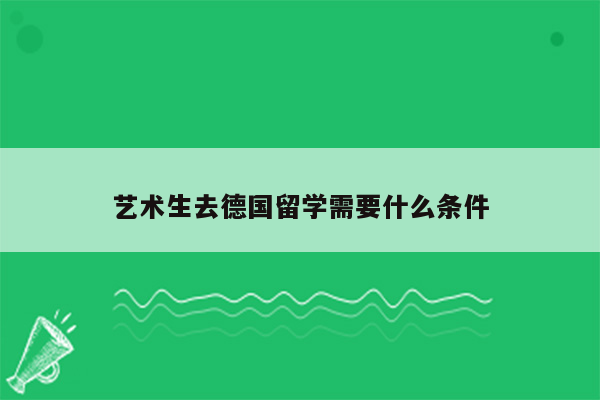 艺术生去德国留学需要什么条件