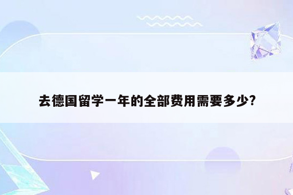 去德国留学一年的全部费用需要多少?