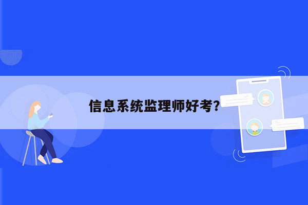 信息系统监理师好考？