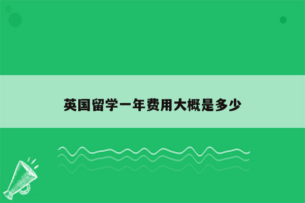 英国留学一年费用大概是多少