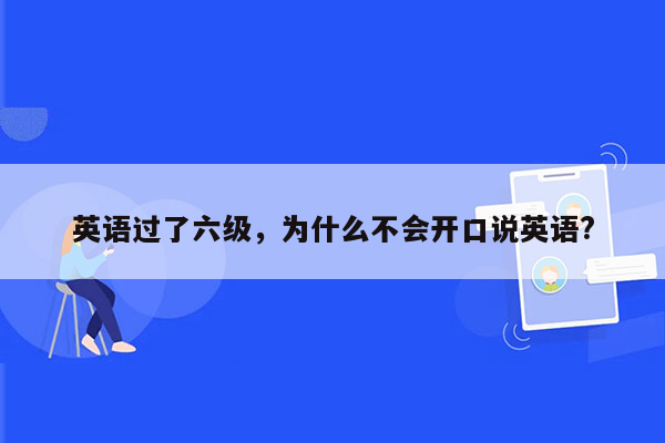 英语过了六级，为什么不会开口说英语?