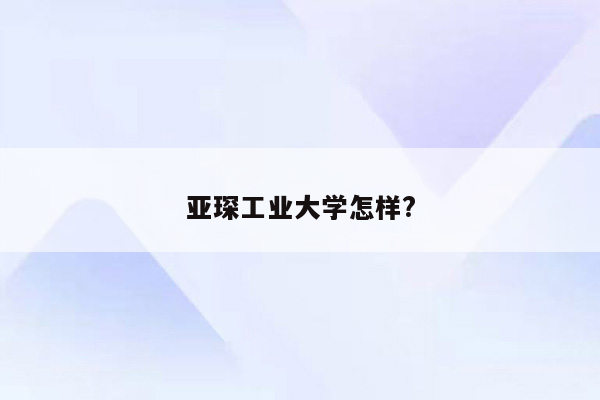 亚琛工业大学怎样?