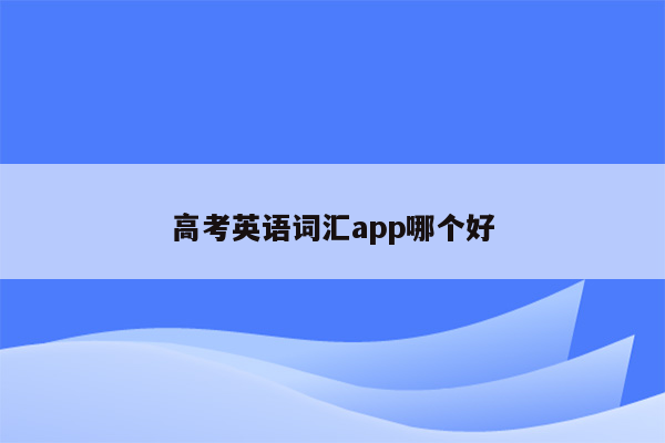 高考英语词汇app哪个好