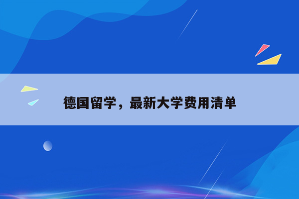 德国留学，最新大学费用清单