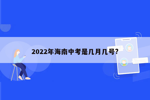 2022年海南中考是几月几号?