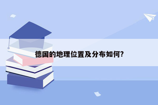 德国的地理位置及分布如何?