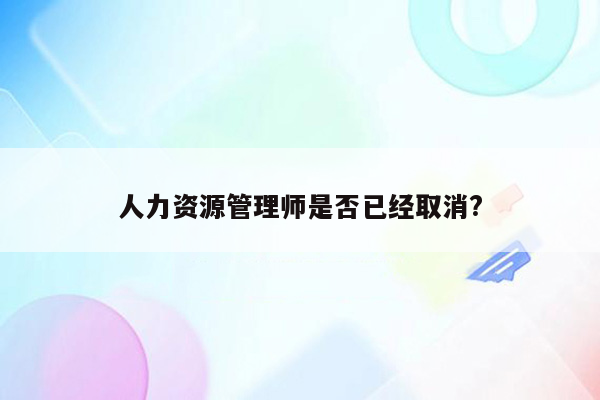 人力资源管理师是否已经取消?