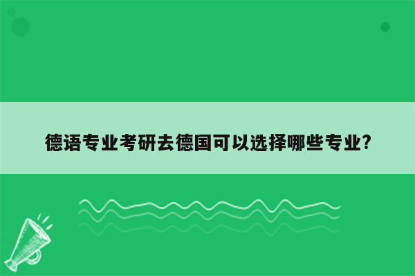 德语专业考研去德国可以选择哪些专业?