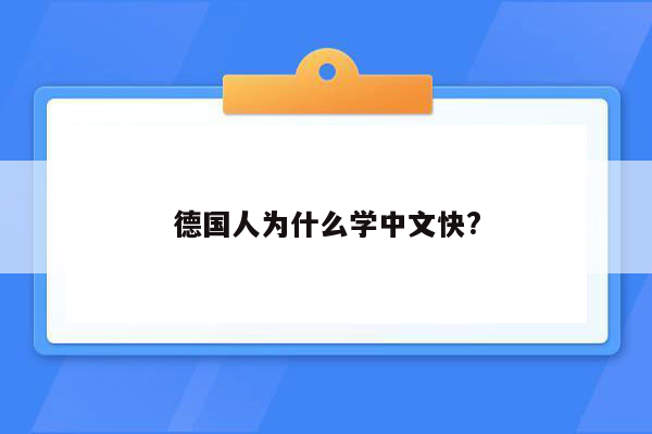 德国人为什么学中文快?