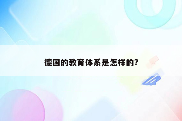 德国的教育体系是怎样的?