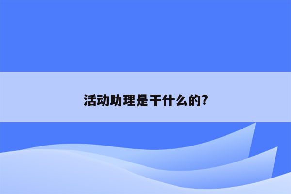 活动助理是干什么的?