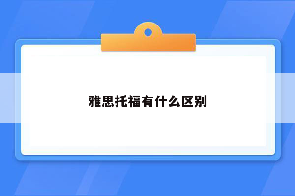 雅思托福有什么区别