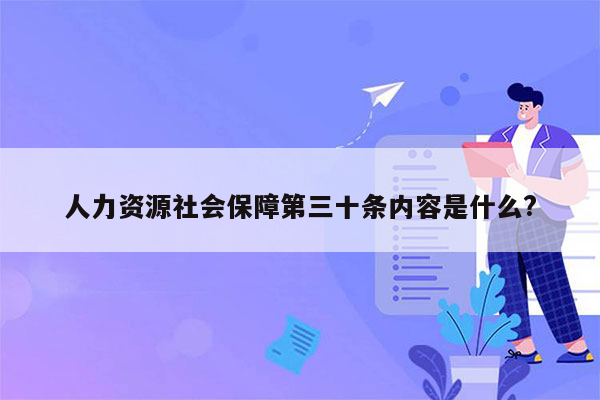 人力资源社会保障第三十条内容是什么?