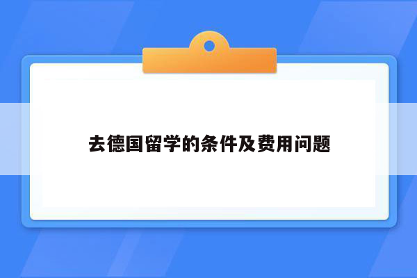 去德国留学的条件及费用问题