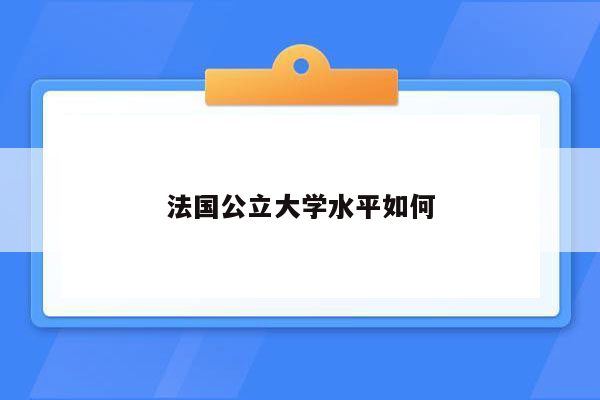 法国公立大学水平如何