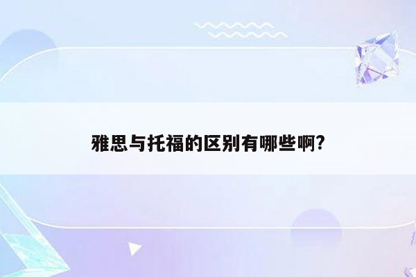 雅思与托福的区别有哪些啊?