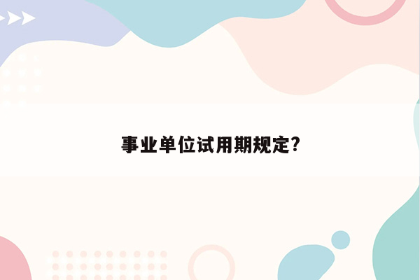 事业单位试用期规定?