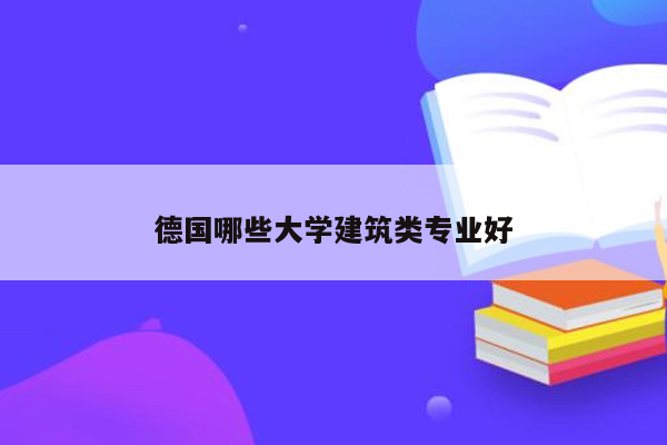 德国哪些大学建筑类专业好