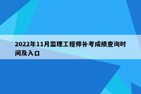 2022年11月监理工程师补考成绩查询时间及入口