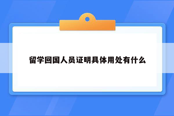 留学回国人员证明具体用处有什么