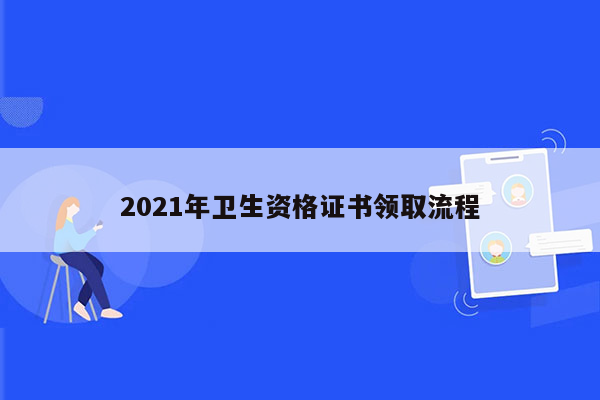 2021年卫生资格证书领取流程