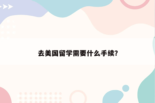 去美国留学需要什么手续？