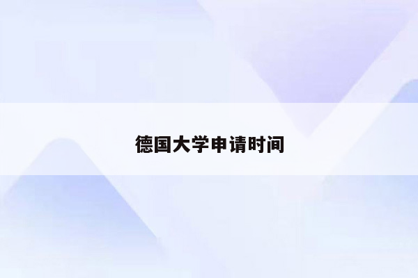 德国大学申请时间