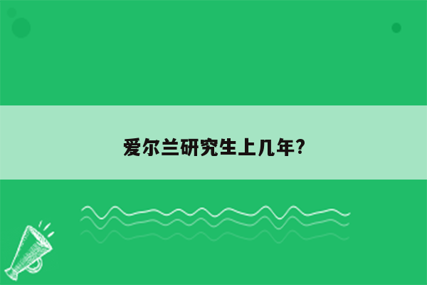 爱尔兰研究生上几年?