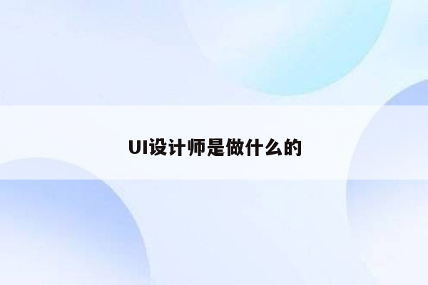 UI设计师是做什么的