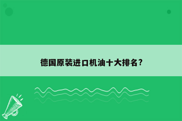 德国原装进口机油十大排名?