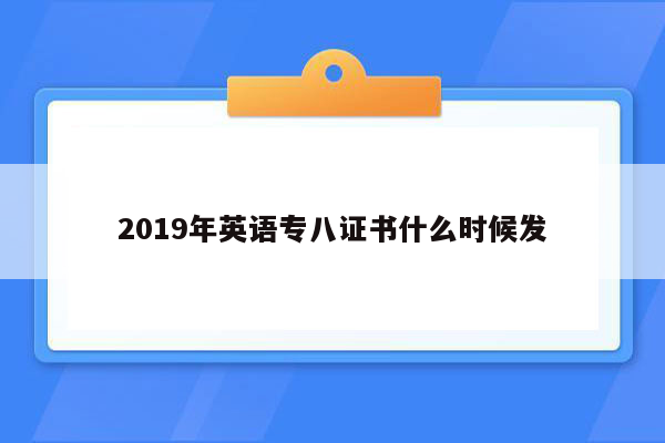 2019年英语专八证书什么时候发