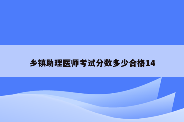 乡镇助理医师考试分数多少合格14